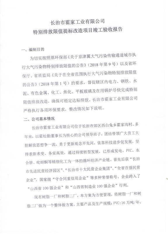 2018年9月21日長治市霍家工業(yè)有限公司關(guān)于 （特別排放限值）提標(biāo)改造項(xiàng)目竣工驗(yàn)收公示